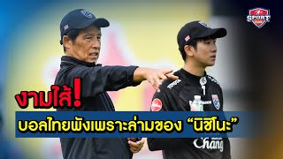 งามไส้! บอลไทยพังเพราะ 