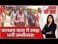 Bharat Ki Baat : Chardham Yatra: चारधाम यात्रा में 'पानी-पानी' व्यवस्था! | Kedarnath Yatra