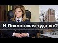 И Поклонская туда же?