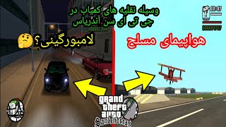 وسیله نقلیه های کمیاب در جی تی ای سن آندریاس?Gta San Andreas