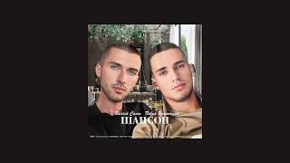 Белый Сапог и Павел Всепоющий — Жаль (BONUS TRACK) (2022)