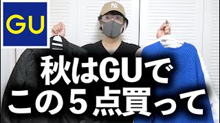 秋はGUでこの５点買って！【大学生必見】めっちゃモテるコスパ最強の神アイテム５つ紹介！