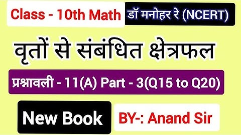 Dr Manohar re (डॉ मनोहर रे) Class 10 Math solution Exercise 11(A) NCERT | Class 10th ganit in hindi.