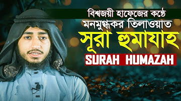 Surah Al Humazah سورة الهمزة Hafez Qari Abu Rayhan حافظ قاري ابو ريحان