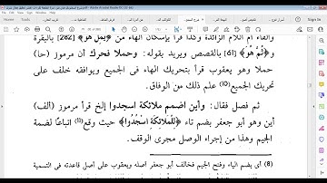 متن الدرة - شرح فرش سورة البقرة - أول خمس أبيات