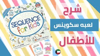 أول مره على يوتيوب شرح لعبه سيكوينس للاطفال!!! بالكويتي Sequence For kids