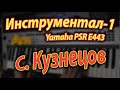 Инструментал-1 on Yamaha PSR E443 Аккорды