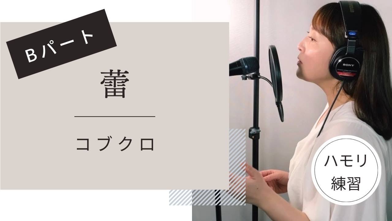 【ハモり練習】蕾/コブクロ 【Bパート（ハモりパート）のみ/小渕健太郎】