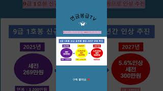 9급 1호봉 신규 공무원 300만원으로 인상 추진