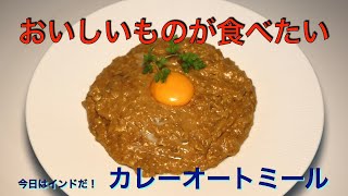 インドにきたよ〜！　カレーオートミール