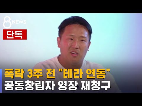 단독 폭락 3주 전 테라 연동 공동창립자 영장 재청구 SBS 8뉴스 