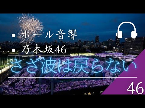 【ホール音響】「乃木坂46」さざ波は戻らない