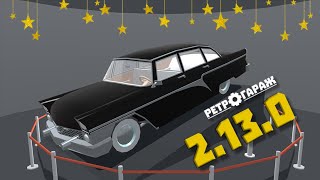 Обновление 2.13.0 Ретро Гараж | The update 2.13.0 Retro Garage