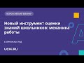 Новый инструмент оценивания школьников: механика работы