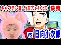 【キャプテン翼】ダイジェスト！第６回 中学生編 全国大会 決勝！！！ VS 日向小次郎！東邦中！シュート！【NINTENDOSWITCH】【キャプテン翼RISE OF NEW CHAMPION】