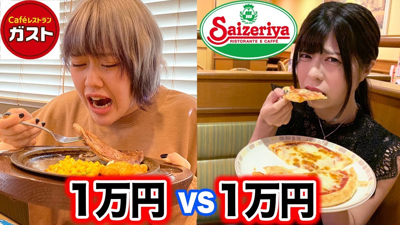 どっちが先に1万円使い切ることができるか対決！【ガスト vs サイゼリヤ】