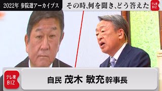 茂木敏充幹事長（自民党）【2022年参院選アーカイブス】～池上選挙問答集～（2022年7月11日）