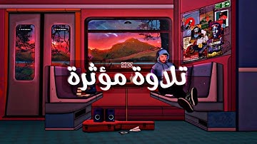 كُلُّ نَفسٍ ذائِقَةُ المَوتِ تلاوة مؤثرة🥺 للقارئ (شريف مصطفى )