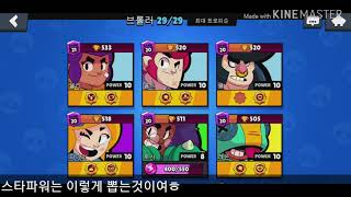 브롤스타즈 스타파워 얻는방법