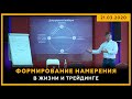 Формирование НАМЕРЕНИЯ  в жизни и трейдинге. Фрагмент конференции «Активные Инвестиции». 18+