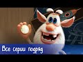 Буба - Все серии подряд (64 серии) - Мультфильм для детей