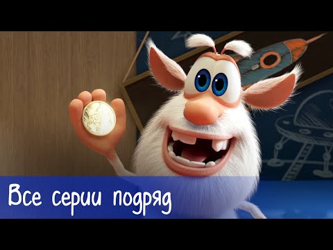 Буба - Все Серии Подряд - Мультфильм Для Детей
