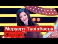 Меруерт Түсіпбаева - Жан аға