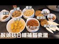 猴頭菇合桃補腦素湯 栗子湯 補腦湯水 增強抵抗力😋