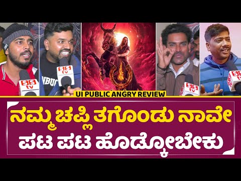 UI Shocking Review: ನಮ್ಮ ಚಪ್ಲಿ ತಗೊಂಡು ನಾವೇ ಪಟ ಪಟ ಹೊಡ್ಕೋಬೇಕು | UI Movie Public Review| Upendra | SStv UI Shocking Review: ನಮ್ಮ ಚಪ್ಲಿ ತಗೊಂಡು ನಾವೇ ಪಟ ಪಟ ಹೊಡ್ಕೋಬೇಕು | UI Movie Public Review| Upendra | SStv