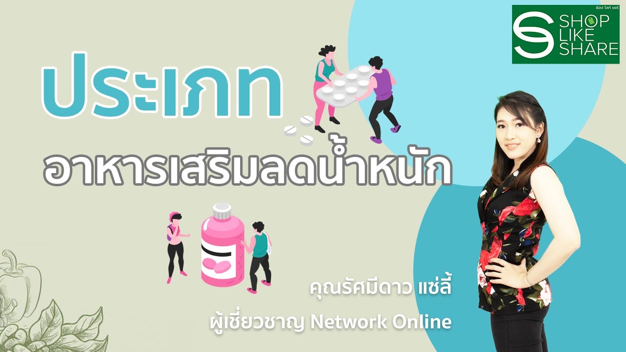 ประเภท ของ ผลิตภัณฑ์  2022 Update  ประเภทของผลิตภัณฑ์ในการควบคุมน้ำหนัก