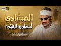اترك الدنيا جانبا واستمع لهذه التلاوة الخاشعة للشيخ محمد صديق المنشاوي جودة عالية HD mp3