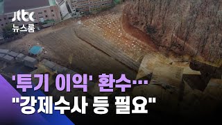 '투기 이익' 어떻게 환수하나?…