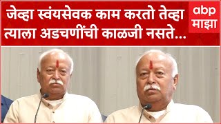 Mohan Bhagwat Full Speech : जेव्हा स्वंयसेवक काम करतो तेव्हा त्याला अडचणींची काळजी नसते...