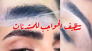 تنظيف وترتيب الحواجب باحترافية وبخطوات سهله للمبتدئات  eye brow tutoria