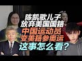 司马南：陈凯歌儿子放弃美籍，中国运动员变美籍参奥运这事咋看？