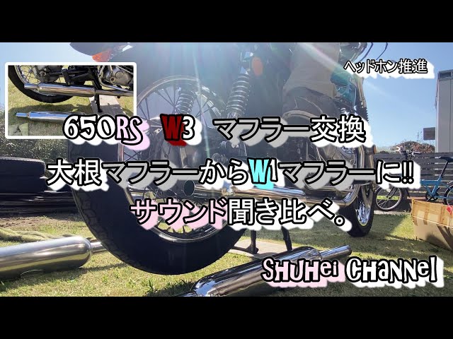 650RS W3 マフラー交換 大根マフラーからW1マフラーに！！ サウンド