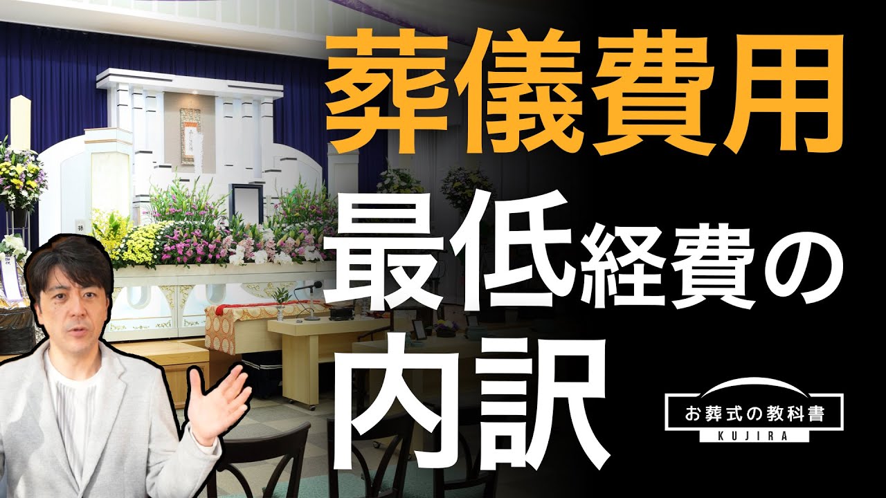 【完全解説】お葬式の最低費用｜失敗しないお葬式いろは1【お葬式の教科書】