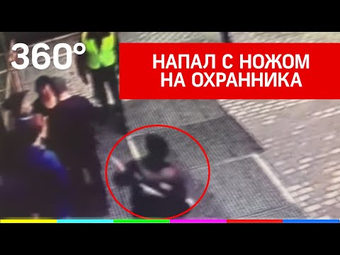 Мигрант пырнул ножом охранника в Москве. Видео