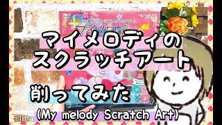 マイメロディのスクラッチアートを削ってみた｜My Melody Scratch Art Review!