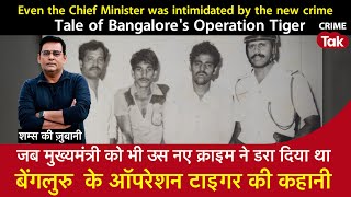 EP 1633: जब Chief Minister को भी उस नए Crime ने डरा दिया था, Bengaluru के ऑपरेशन टाइगर की कहानी