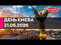 ДЕНЬ КИЄВА 2026 31 05 2026 спеціальний ефір КИЇВ24 