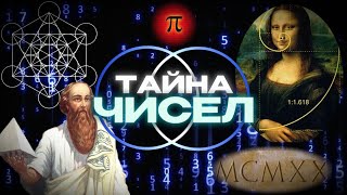 ЧТО СКРЫВАЮТ ЧИСЛА ВСЕЛЕННОЙ? | САКРАЛЬНАЯ НУМЕРОЛОГИЯ ЧТО СКРЫВАЮТ ЧИСЛА ВСЕЛЕННОЙ? | САКРАЛЬНАЯ НУМЕРОЛОГИЯ