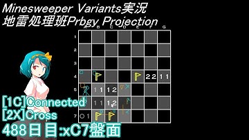 地雷処理班Prbgy Projecton 488日目[xC7]【14 Minesweeper Variants】