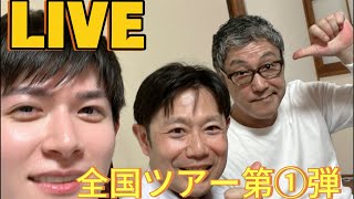 【再生の道】全国ツアー第①弾！山形県よりお届け🍒