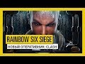 Tom Clancy’s Rainbow Six Осада — Grim Sky: оперативник Clash