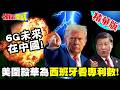 中美科技戰、稀土與AI競爭