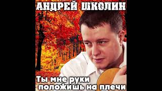 Андрей Школин   Тонкие Деревья