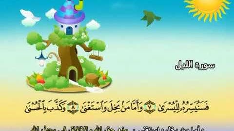 سورة الليل | المصحف المعلم للأطفال | الشيخ محمد صديق المنشاوي | قناة سمسم