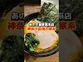 【家系】あの王道家直系店で神奈川屈指の家系ラーメンがとんでもなく美味すぎた #ラーメン食べたい #ラーメン