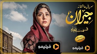 سریال جیران - تیزر قسمت 50 | Serial Jeyran - Teaser Ghesmat 50